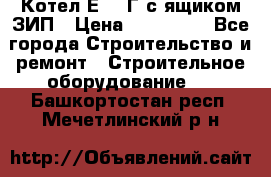 Котел Е-1/9Г с ящиком ЗИП › Цена ­ 495 000 - Все города Строительство и ремонт » Строительное оборудование   . Башкортостан респ.,Мечетлинский р-н